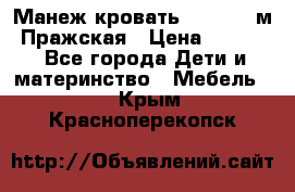  Манеж-кровать Jetem C3 м. Пражская › Цена ­ 3 500 - Все города Дети и материнство » Мебель   . Крым,Красноперекопск